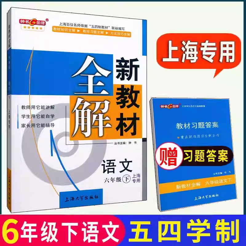 上海课本配套新教材全解语文部编人教版6/六年级第二学期6年级下