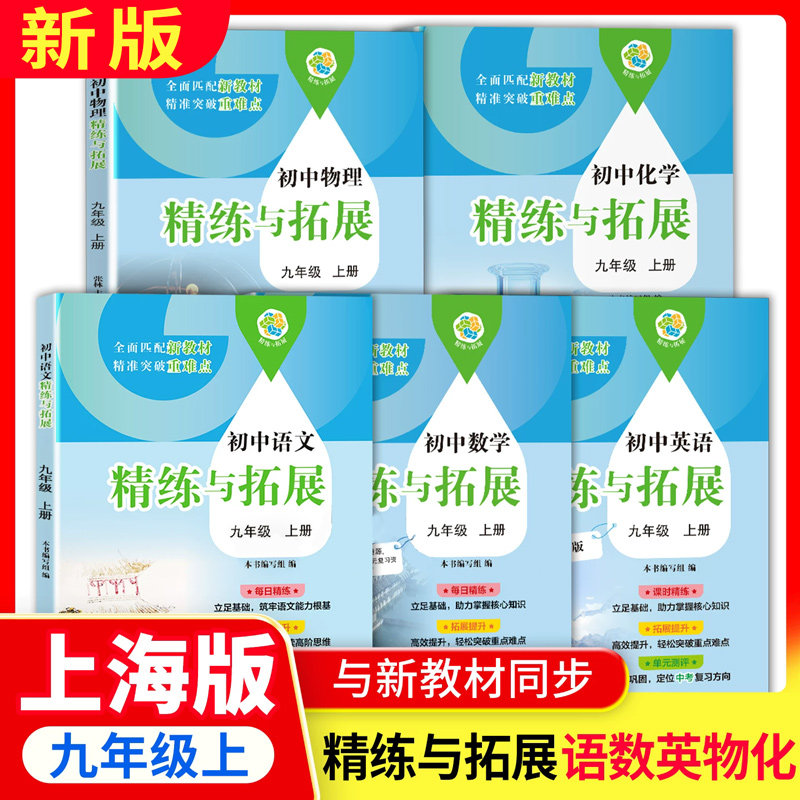 上海初中语文数学英语物理化学精练与拓展 九年级第一学期9年级上 配套上海新教材 含答案