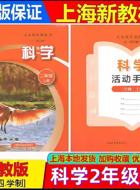 2026秋新版上海二年级上册科学书