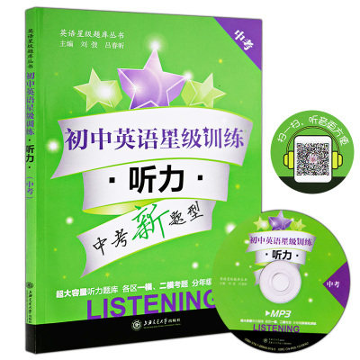 交大之星 初中英语星级训练 中考新题型听力九年级/9年级 含光盘