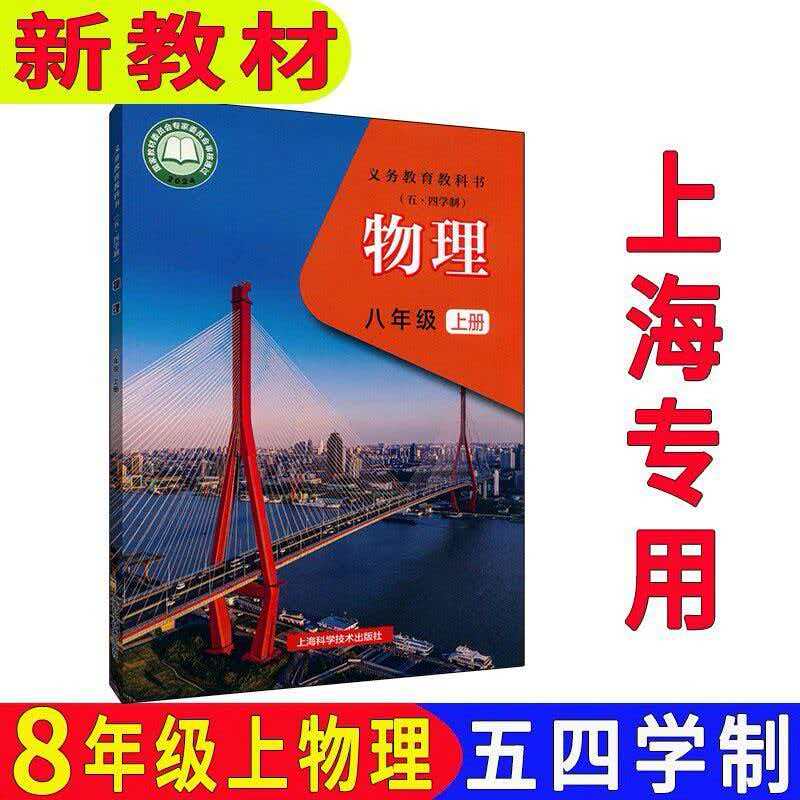 2026秋新版沪教版上海初中物理课本教材教科书8八年级上册第一学期全新现货