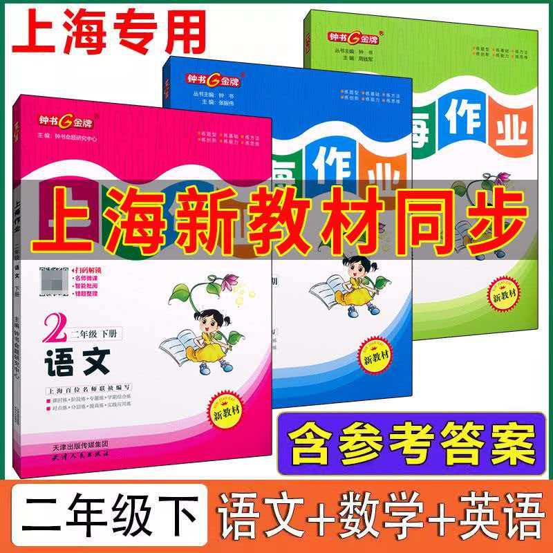 上海新版教材配套 上海作业 2下 二年级第二学期 语文数学英语N全套三本