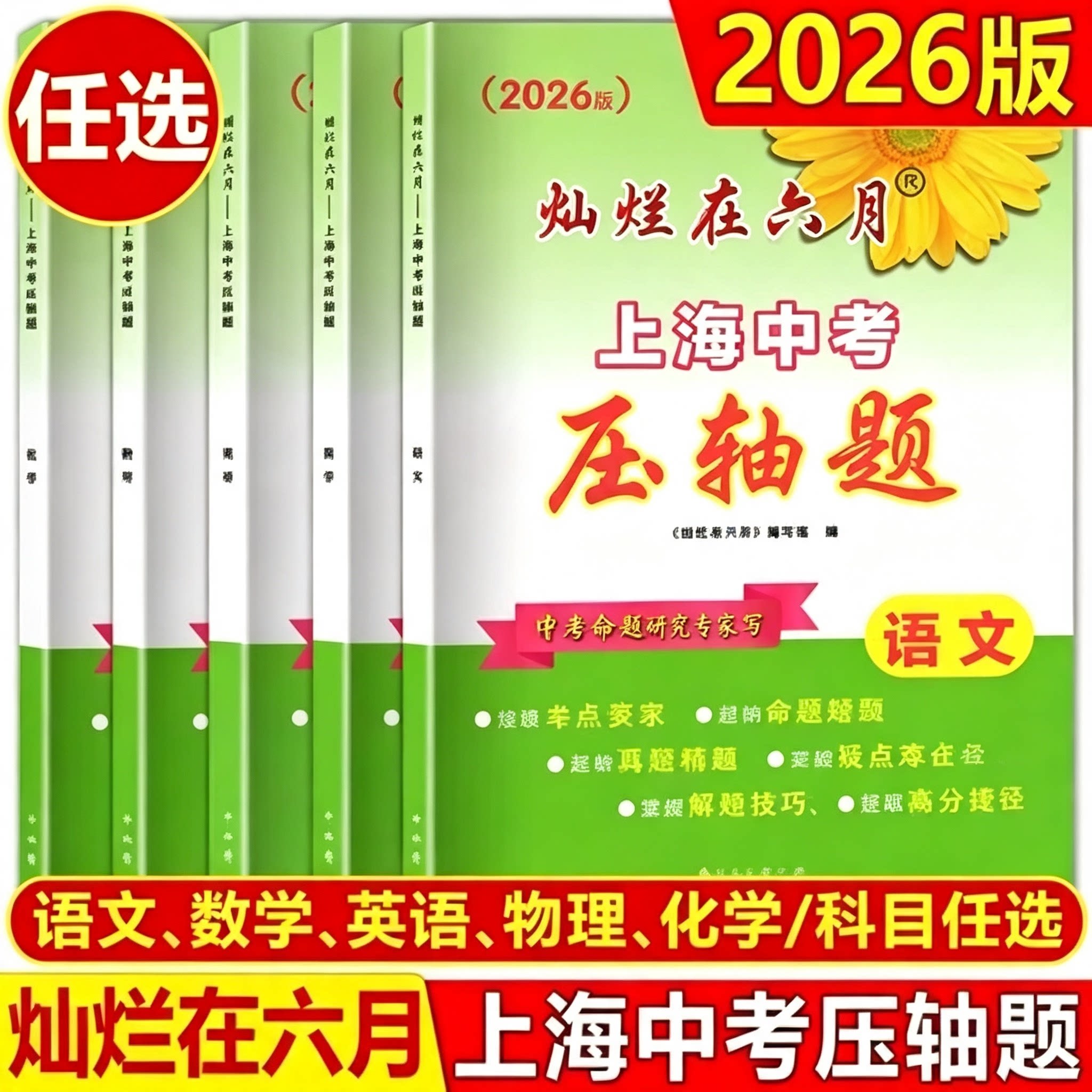2026版灿烂在六月上海中考压轴题语文数学英语物理化学含参考答案初三年级教辅根据上海市中考要求编写中西书局