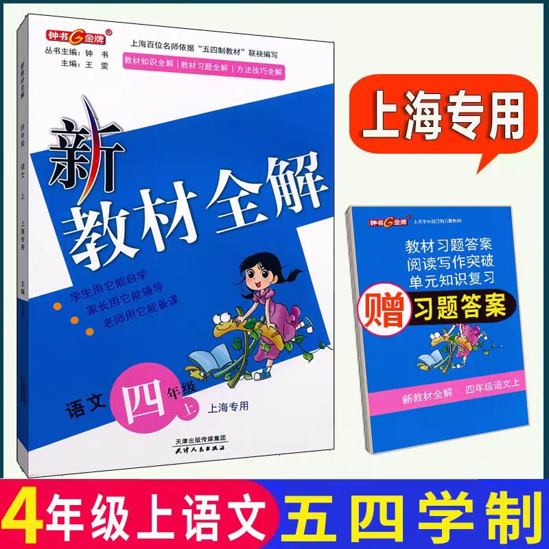 部编版上海课本配套新教材全解语文4/四年级第一学期上册 新版