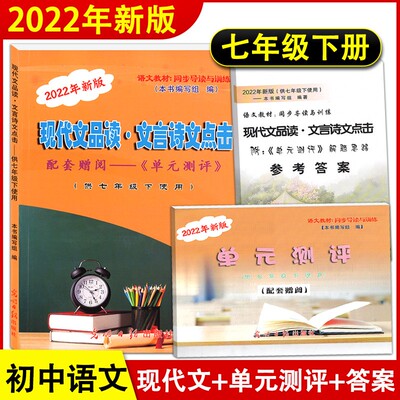 现代文品读文言诗文点击七年级下书+单元测评+答案7年级第二学期