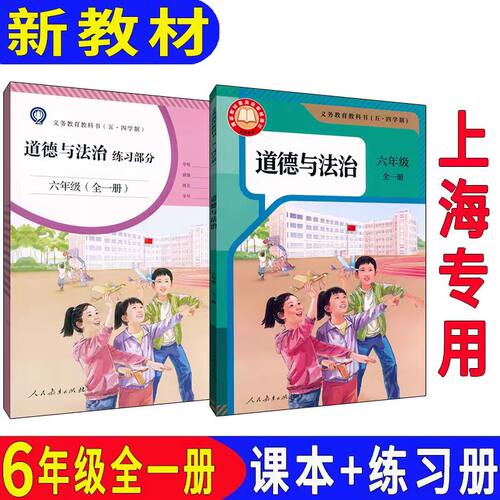 2024版部编版上海初中教材教科书预备班6年级全一册道德与法治课本+练习部分六年级第一二学期道五四学制正版