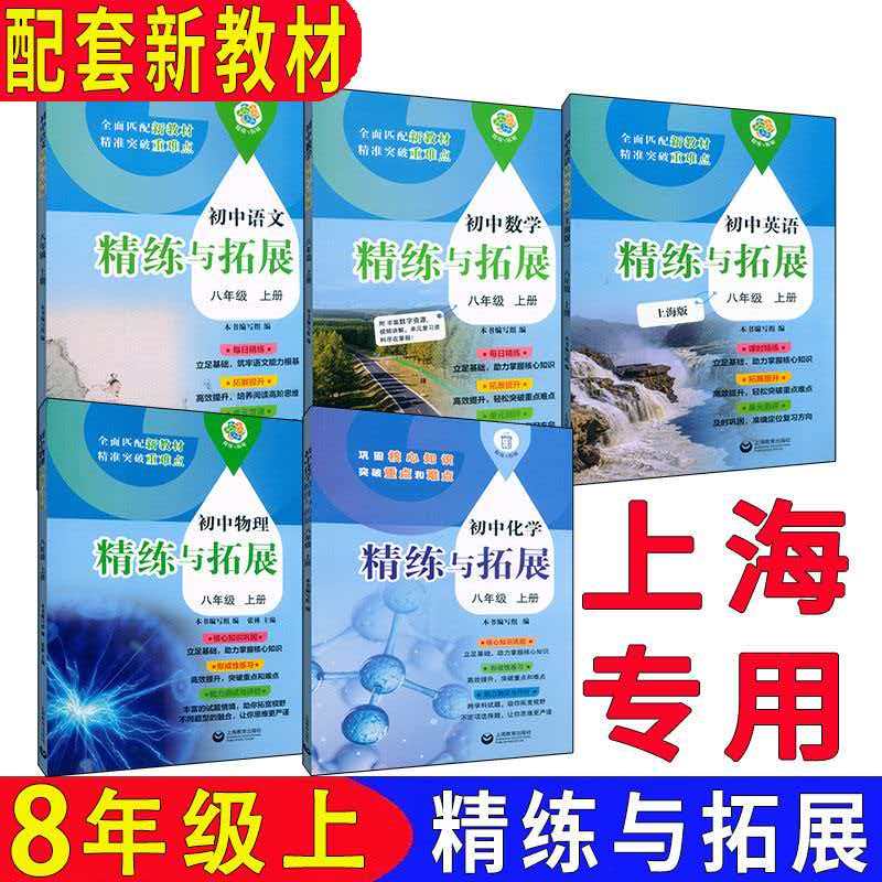 沪教版上海初中语文数学英语物理化学精练与拓展8八年级上册配套同步新教材 上海教育出版社