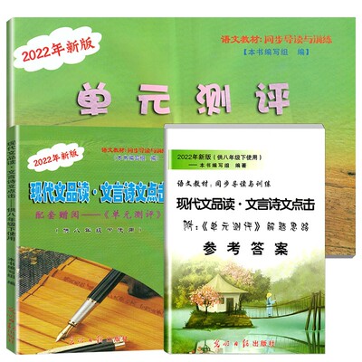 现代文品读文言诗文点击8/八年级下第二学期书+单元测试测评+答案