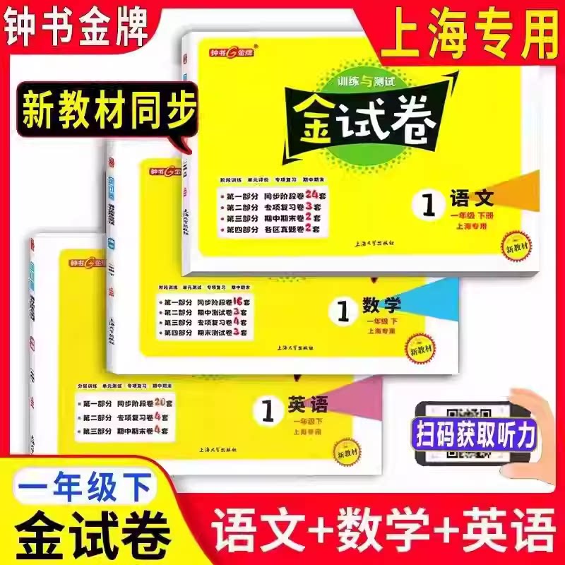 钟书金牌 金试卷一年级下语文+数学+英语N版 1年级下册/第二学期