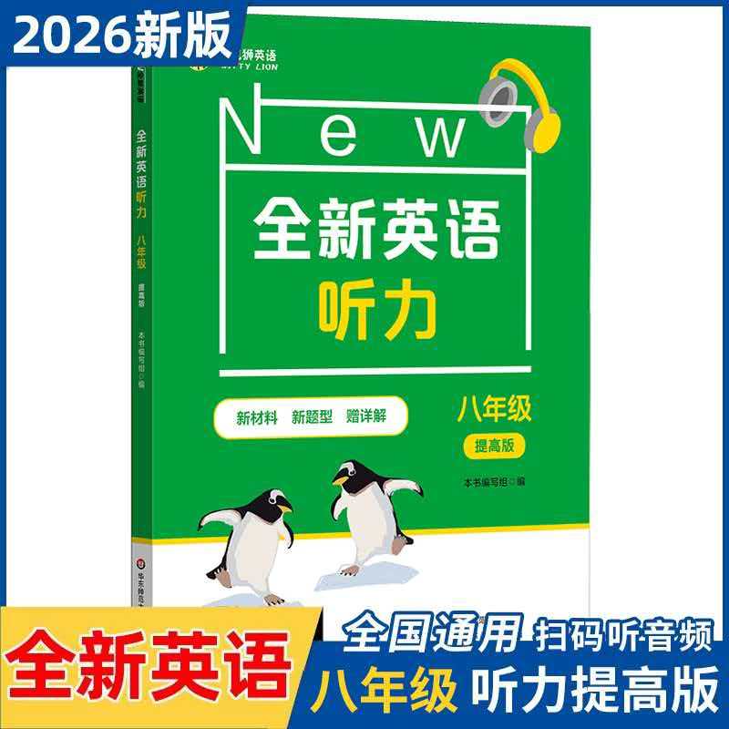 上海版全新英语听力8年级/八年级提高版 华东师范大学出版社