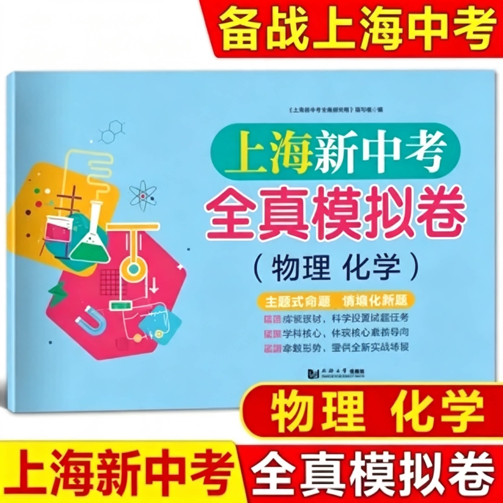 2026新版上海新中考全真模拟卷物理化学主题式命题情境化新题初中物理化学辅导书冲刺复习资料同济大学出版社含答案