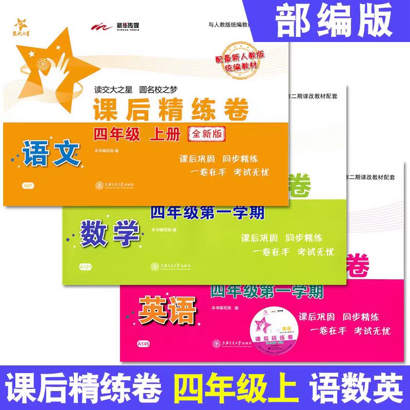 交大之星课后精练卷四年级上语文数学英语 4年级上册/第一学期