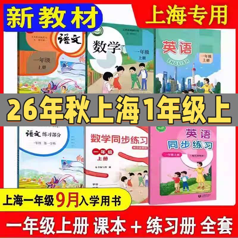 2026秋新版沪教版上海小学教材1一年级上册语文数学英语课本第一学期教科书+练习部分全新正版现货