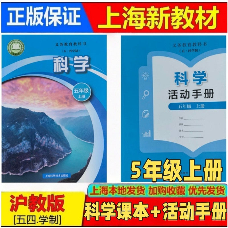 2026秋新版上海小学五四制5/五年级第一学期上册科学书+活动手册 上海科学技术出版社 沪教版课本教材