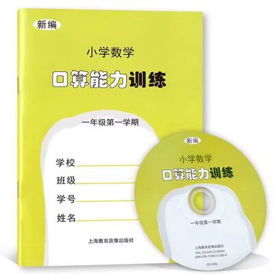 上海沪教版 新编小学数学口算能力训练1一年级第一学（附光盘）
