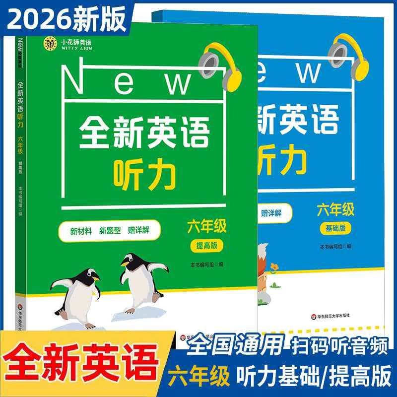 上海全新英语听力 六年级/6年级 基础版+提高版共2册