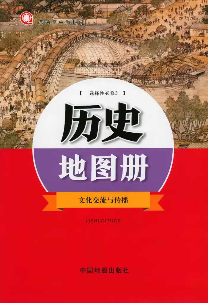 历史地图册三文化交流与传播图片