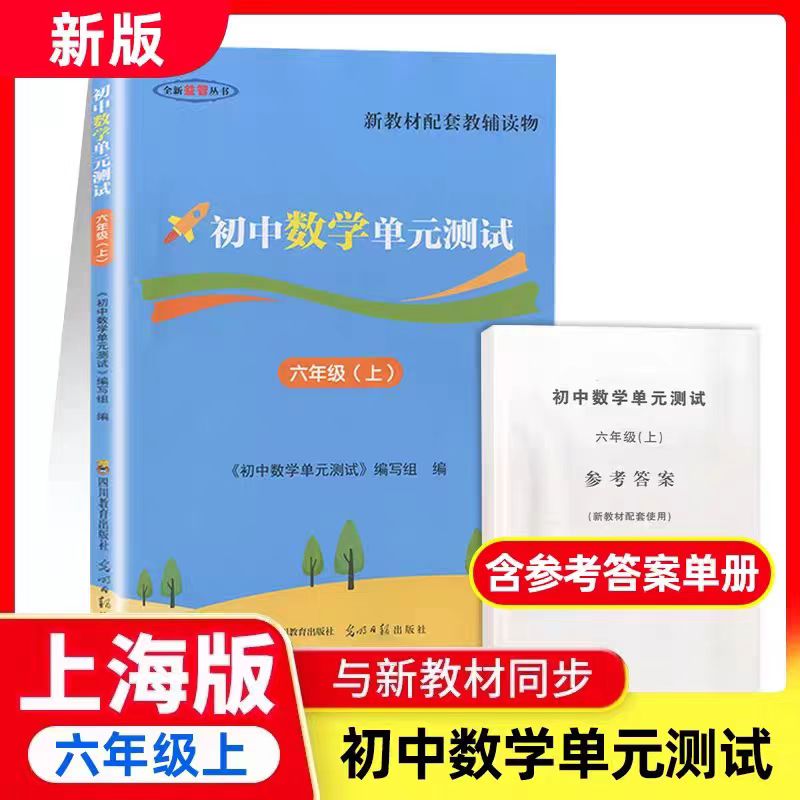 2026新版上海初中数学单元测试卷+堂堂练+参考答案六年级上册6年级第一学期