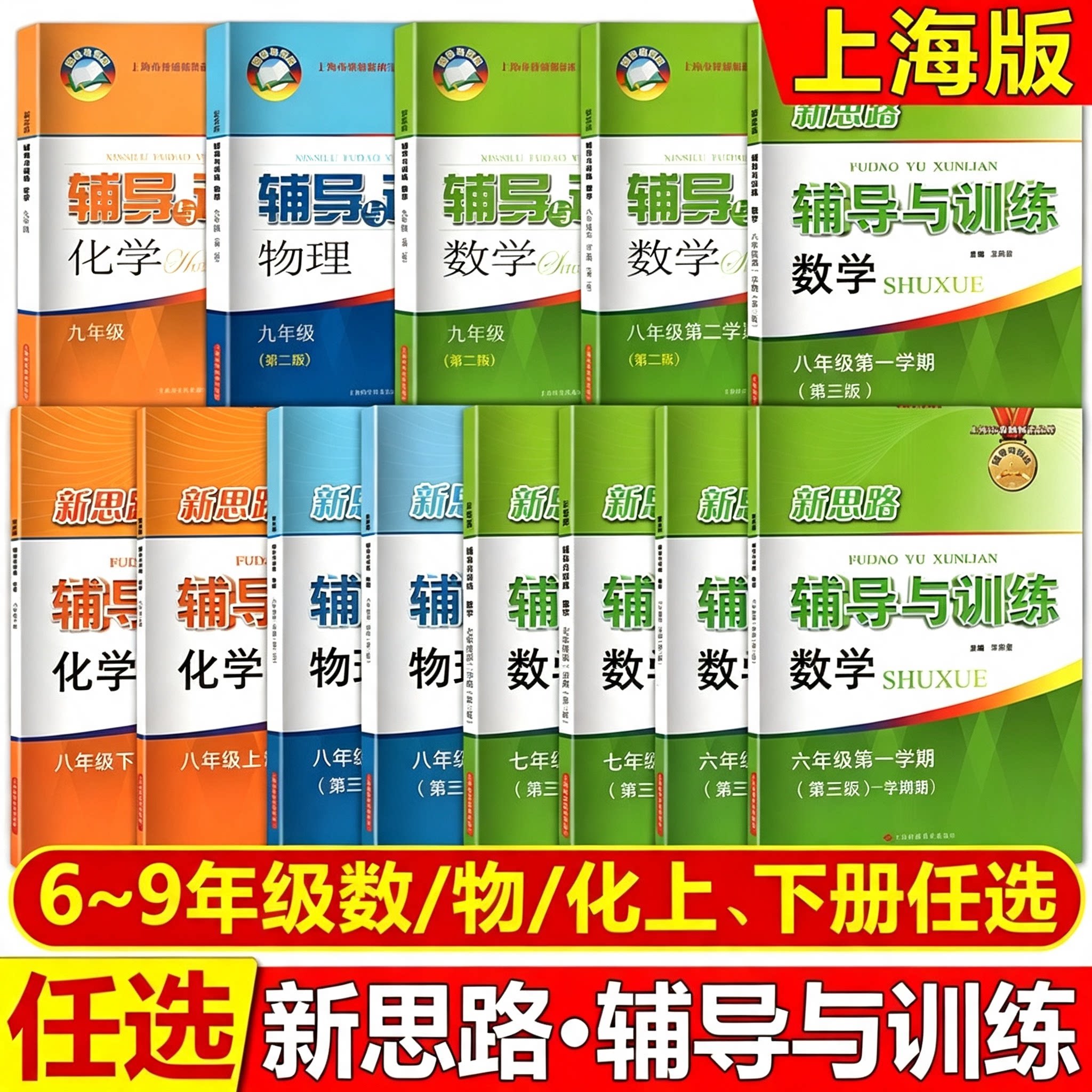 2026秋新思路辅导与训练教材笔记六七八九年级数学物理化学上下册第一二学期6789年级课堂笔记上海新教材专版上海科学技术出版社图片