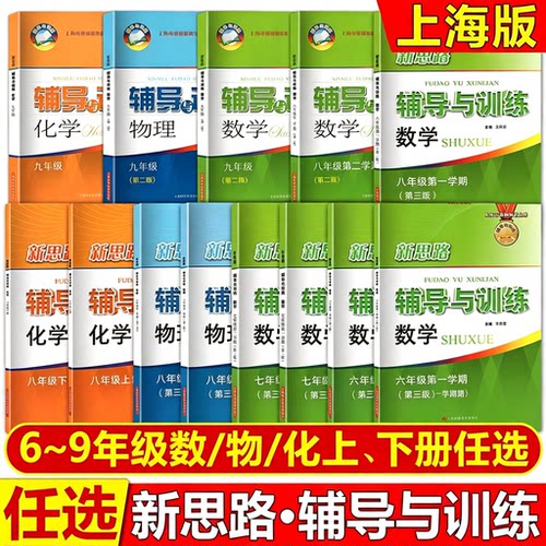 2026秋新思路辅导与训练教材笔记六七八九年级数学物理化学上下册第一二学期6789年级课堂笔记上海新教材专版上海科学技术出版社