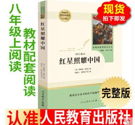 红星照耀中国原著完整版 人民教育出版社