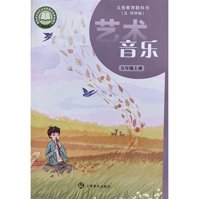 上海音乐5/五年级上册课本教材