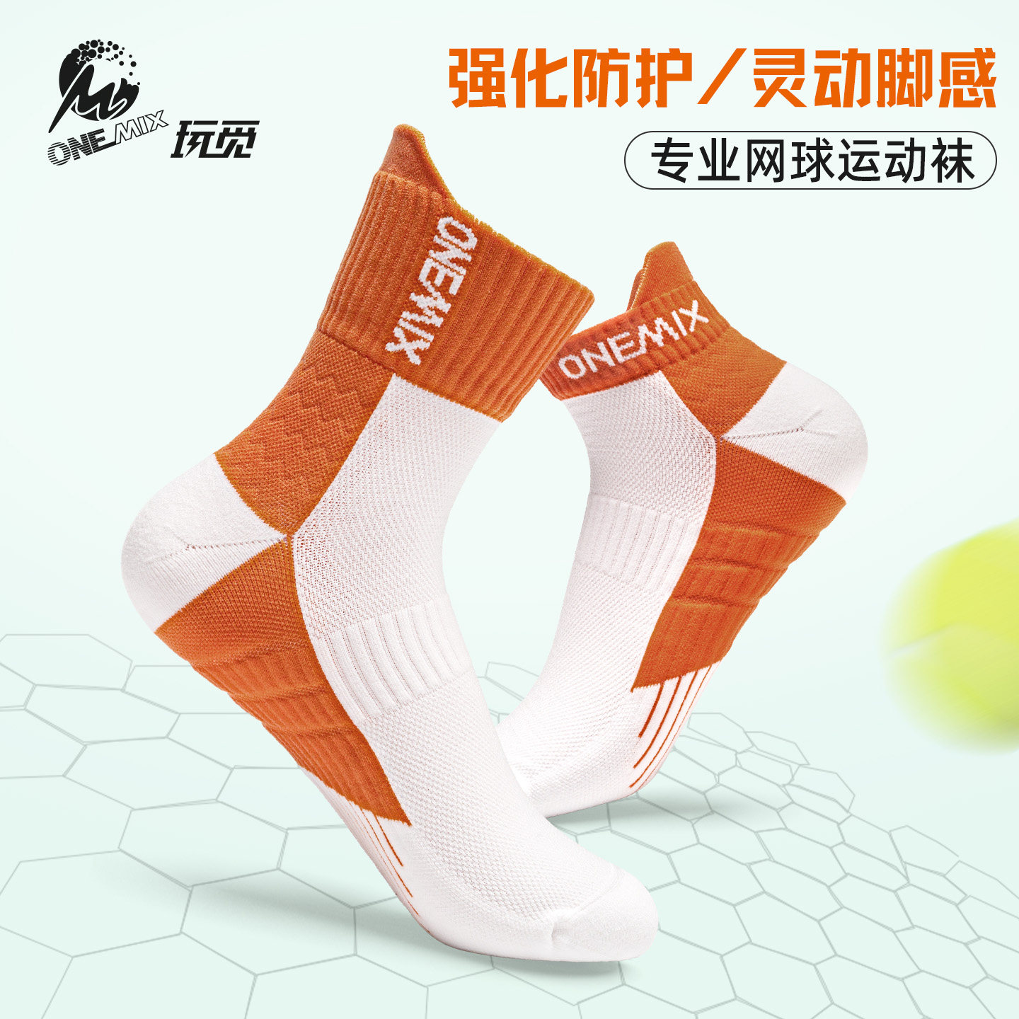 玩觅专业网球袜高弹透气防滑袜子