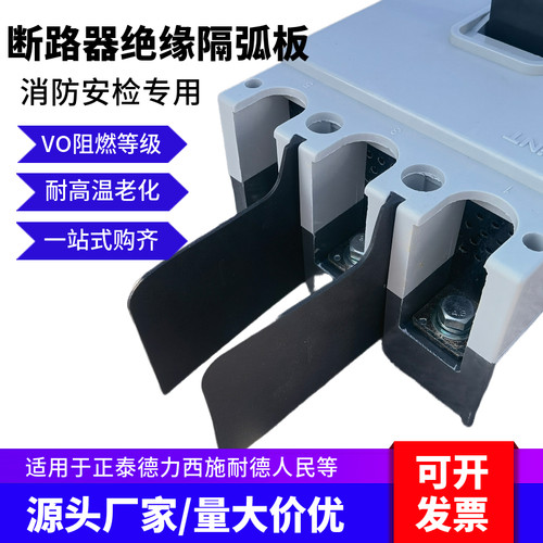 NM10断路器相间隔板空开隔弧板片
