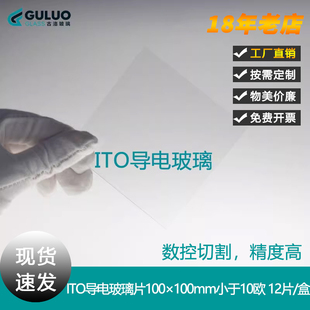 可定制 盒开票 实验室低阻ITO导电玻璃片100×100mm小于10欧 12片