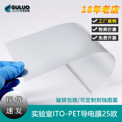 古洛实验室用PET-ITO导电膜25欧