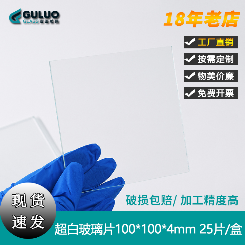 定制超白玻璃片100*100*4mm，15片/盒