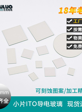 实验ITO导电玻璃片可刻蚀 小尺寸电化学/光电电极电沉积/阻值6欧