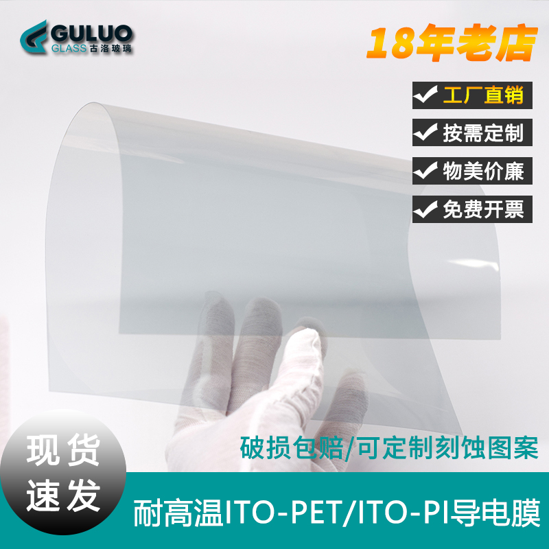 定制实验室耐高温ITO-PEN导电膜ITO-PI导电膜6-8欧0.125mm/0.05mm