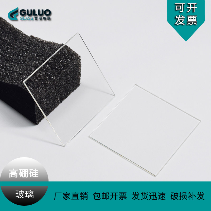 实验室用光学高硼硅酸盐3.3玻璃片耐高温玻璃100*100*2mm10片开票
