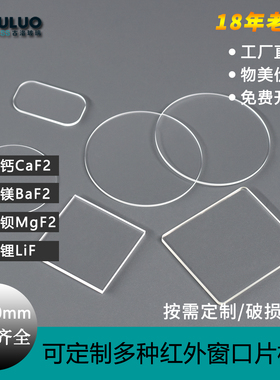 定制远红外玻璃镜片氟化钙CaF2 氟化镁BaF2 氟化钡MgF2 氟化锂LiF