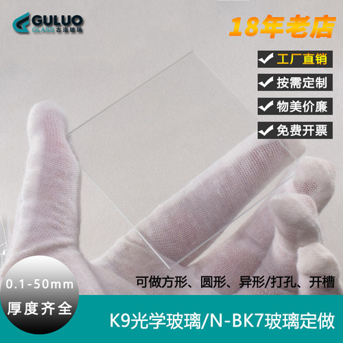 超薄透明/耐高温K9/bk7/b270光学玻璃片/方片圆片/科研专用/定制