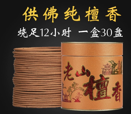 12小时老山檀香天然盘香家用供佛室内礼佛塔香香薰净化空气拜神香