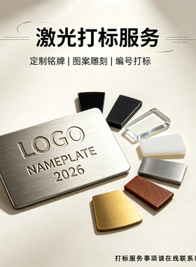 文字打标定制服务激光打标个性化地定制产品打标铭牌图案雕刻定制