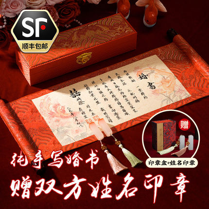 龙凤卷轴婚书姓名藏头中式订婚书中国风结婚卷轴手写聘书高级手写