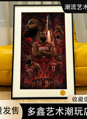 王朝-哈登科比乔丹库里詹姆斯杜兰特加内特篮球大胡子NBA装饰画