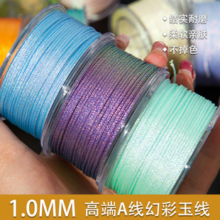 幻彩玉线高端A线1.0MM玉线彩色文玩DIY手工编织绳串珠手链项链绳