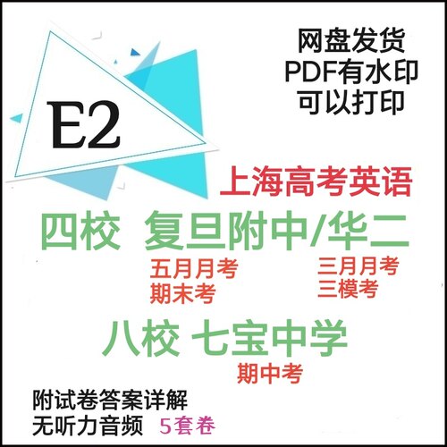 上海高考英语丨四校八大月考期中期末三模备考卷汇整#E2