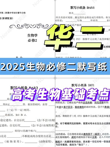 等级考必背生物必修二选必一默写小纸条高考生物满分通关战