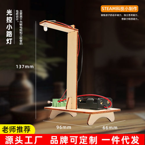 科技小制作智能光控小路灯中小学
