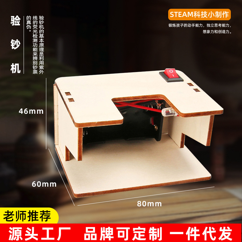 diy自制验钞机模型研学科学实验