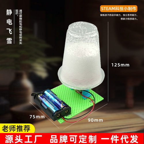 科技小制作电动静电飞雪实验diy