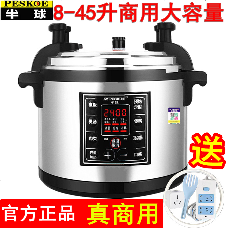半球商用电压力锅大容量正品8L12L-65L电高压锅超大饭店酒店专用