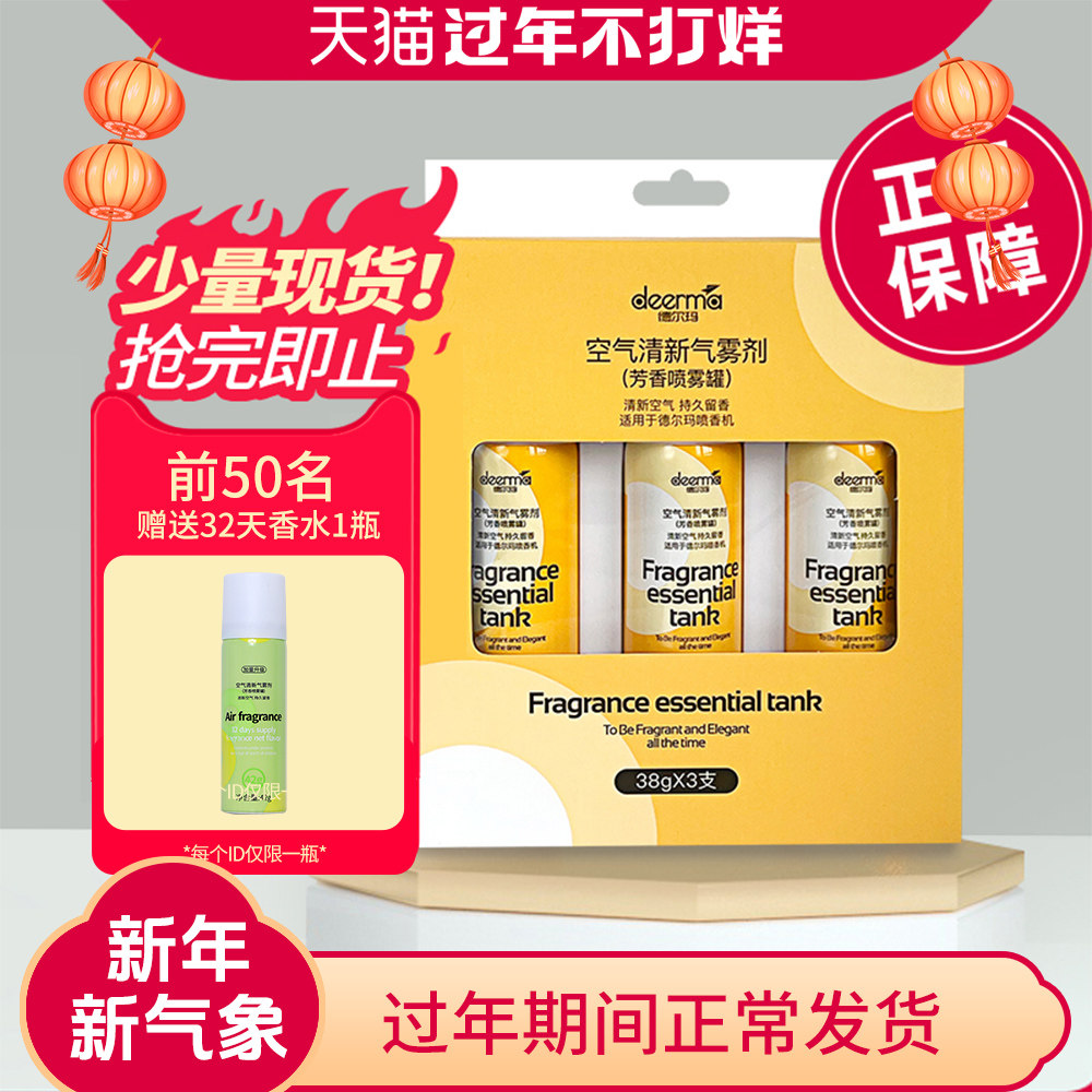 德尔玛自动喷香机补充液芳香剂3罐装 适用于PX830，PX831, PX832