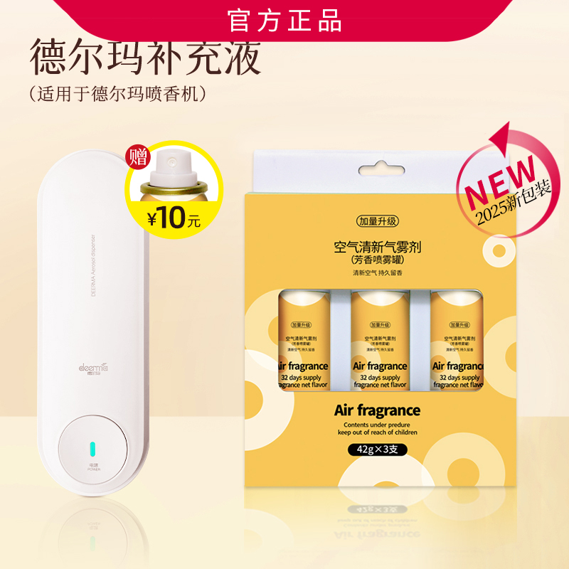 德尔玛喷香机适配补充液芳香喷雾罐空气清新除臭器芳香剂