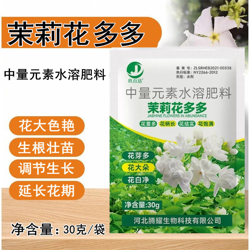 茉莉花叶面肥花大花白花蕾多花多大树营养吊针液/注射